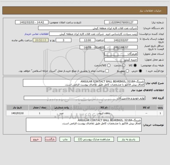 استعلام بلبرینگ-ANGULAR CONTACT BALL BEARINGS, 3218A
الحاق پیش فاکتور با مشخصات کامل طبق تقاضای پیوست الزامی است.