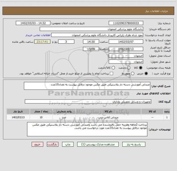 استعلام صندلی آموزشی دسته دار پلاستیکی طبق عکس موجود درفایل پیوست به تعداد10عدد