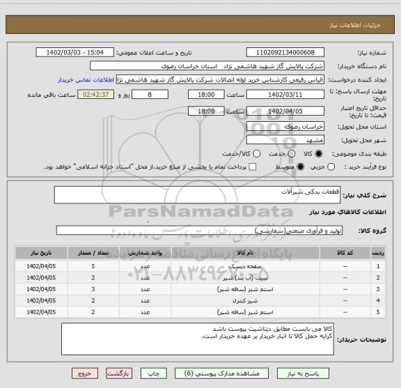 استعلام قطعات یدکی شیرآلات