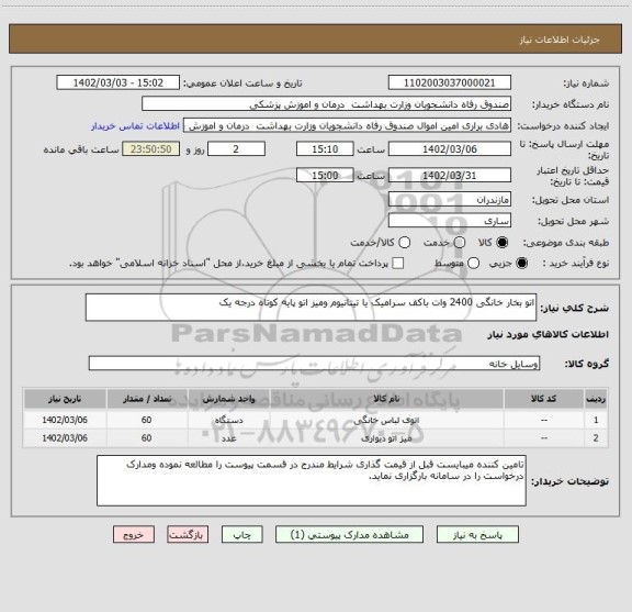 استعلام اتو بخار خانگی 2400 وات باکف سرامیک یا تیتانیوم ومیز اتو پایه کوتاه درجه یک