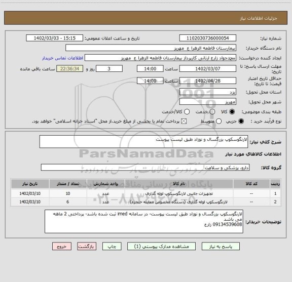 استعلام لارنگوسکوپ بزرگسال و نوزاد طبق لیست پیوست