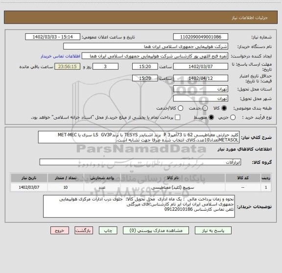 استعلام کلید حرارتی مغناطیسی 62 تا 73آمپر3 P  برند اشنایدر TESYS با برندLS  GV3P سری یا MET-MEC METASOLتعداد10عدد،کالای انتخاب شده صرفا جهت تشابه است.