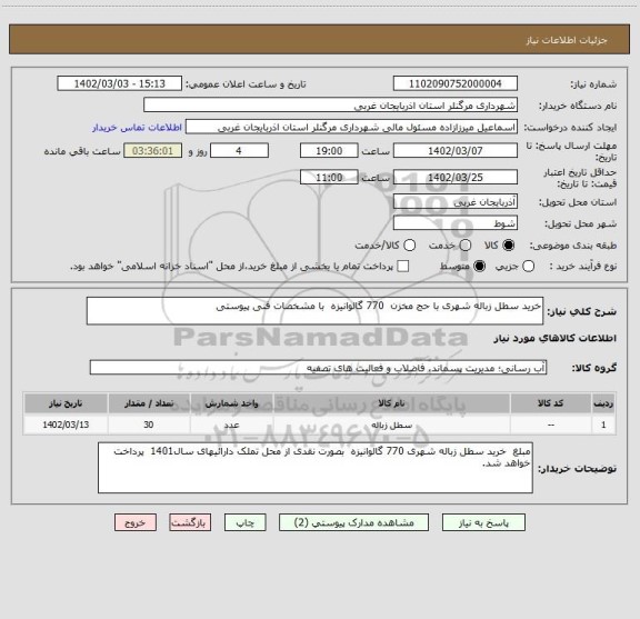 استعلام خرید سطل زباله شهری با حج مخزن  770 گالوانیزه  با مشخصات فنی پیوستی