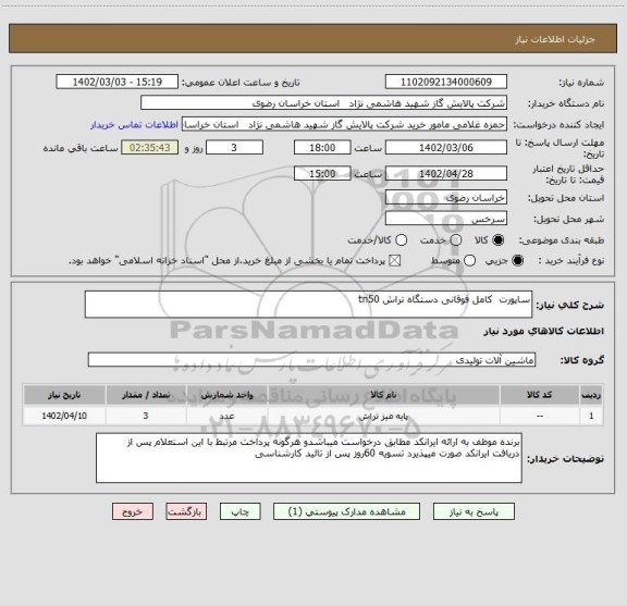 استعلام ساپورت  کامل فوقانی دستگاه تراش tn50