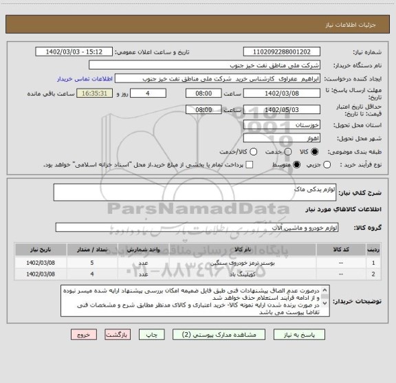 استعلام لوازم یدکی ماک