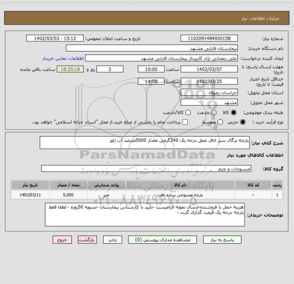 استعلام پارچه ترگال سبز اتاق عمل درجه یک 240گرمی مقدار 5000مترضد آب ژاور