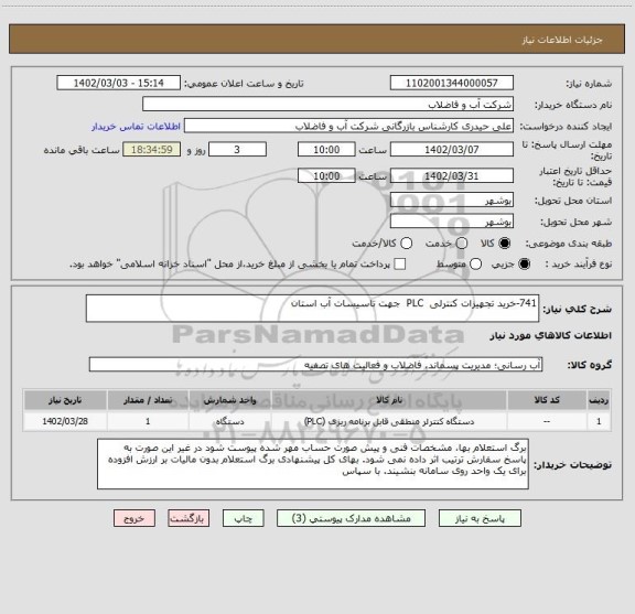 استعلام 741-خرید تجهیزات کنترلی  PLC  جهت تاسیسات آب استان