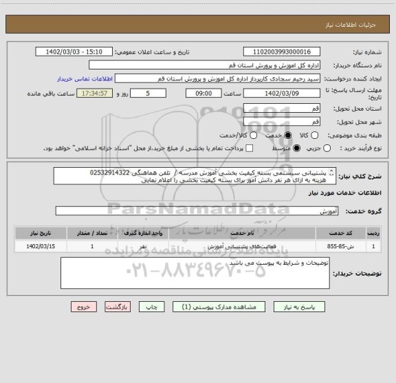 استعلام پشتیبانی سیستمی بسته کیفیت بخشی آموزش مدرسه /  تلفن هماهنگی 02532914322
هزینه به ازای هر نفر دانش آموز برای بسته کیفیت بخشی را اعلام نمایی