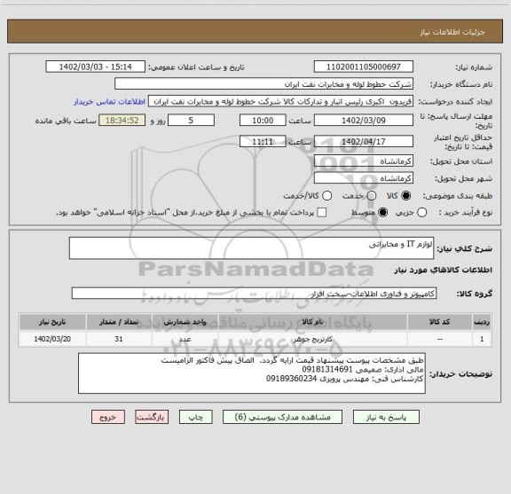 استعلام لوازم IT و مخابراتی