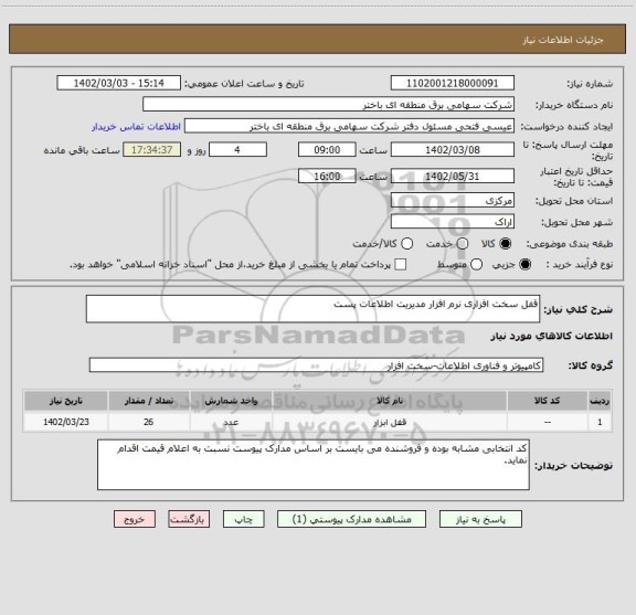 استعلام قفل سخت افزاری نرم افزار مدیریت اطلاعات پست