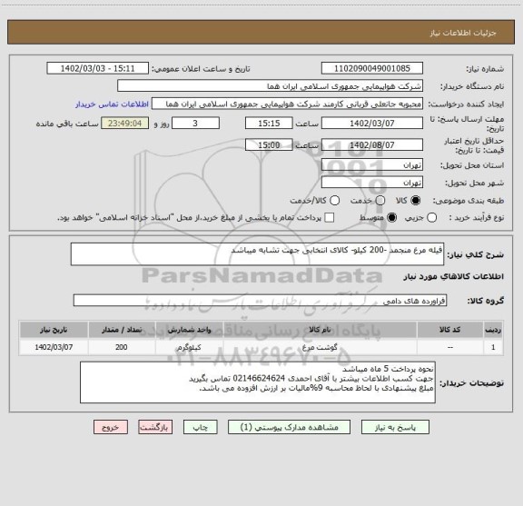 استعلام فیله مرغ منجمد -200 کیلو- کالای انتخابی جهت تشابه میباشد