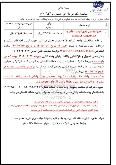 مناقصه تامین 252 سلول باتری 12 ولت 200 آمپر با استراکچر (همراه کلیه متعلقات)