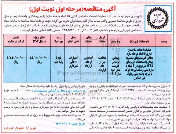 مناقصه عملیات احداث ساختمان اداری تا اتمام مرحله سازه 