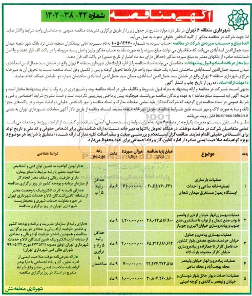 مناقصه عملیات بازسازی تصفیه خانه ساعی و احداث ایستگاه..