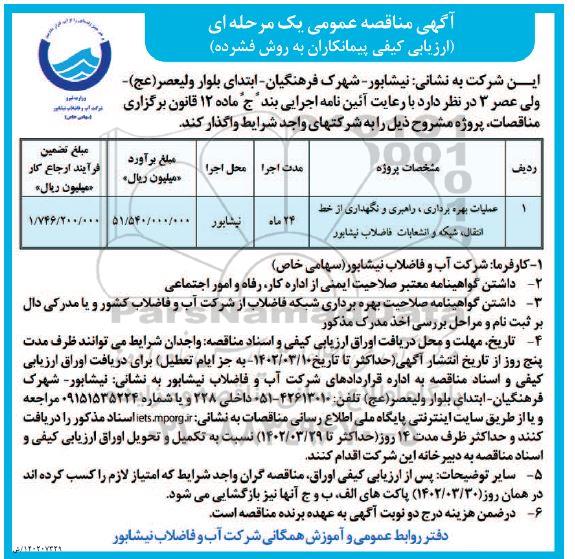 ارزیابی کیفی مناقصه عملیات بهره برداری، راهبری و نگهداری از خط انتقال شبکه و انشعابات