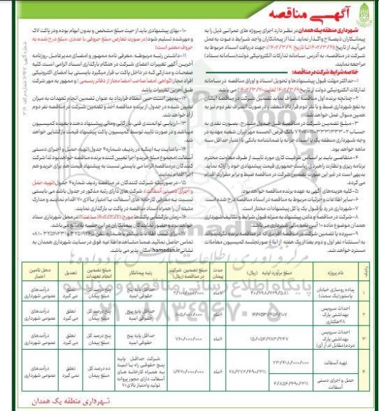 مناقصه پیاده روسازی خیابان پاستور یک سمت  و...