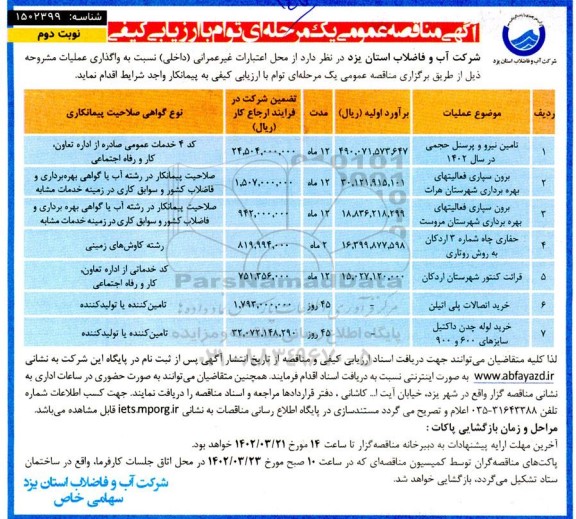 مناقصه تامین نیرو و پرسنل حجمی در سال 1402 و ...- نوبت دوم