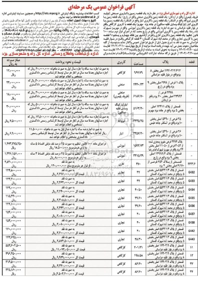 فراخوان واگذاری چند قطعه زمین