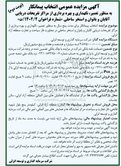 مزایده تعمیر ، نگهداری و بهره برداری از مراکز تفریحات دریایی اقایان و بانوان و استخر ساحلی - نوبت دوم 