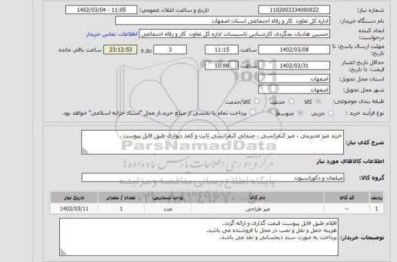 استعلام خرید میز مدیریتی ، میز کنفرانسی ،صندلی کنفرانسی