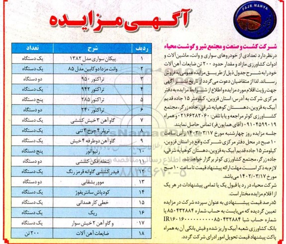 مزایده فروش تعدادی از خودروهای سواری و وانت، ماشین آلات و ادوات کشاورزی مازاد و ...