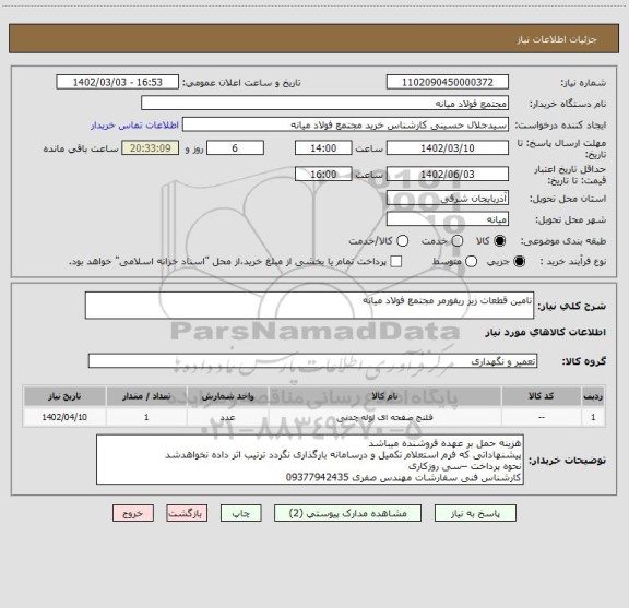 استعلام تامین قطعات زیر ریفورمر مجتمع فولاد میانه