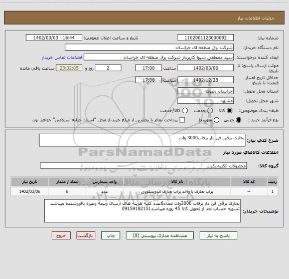 استعلام بخاری برقی فن دار برفاب3000 وات