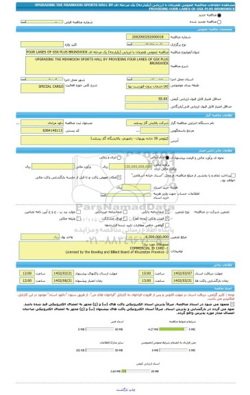 مناقصه، مناقصه عمومی همزمان با ارزیابی (یکپارچه) یک مرحله ای UPGRADING THE MIANKOOH SPORTS HALL BY PROVIDING FOUR LANES OF GSX PLUS BRUNSWICK