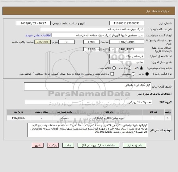 استعلام کولر گازی ایران رادیاتور