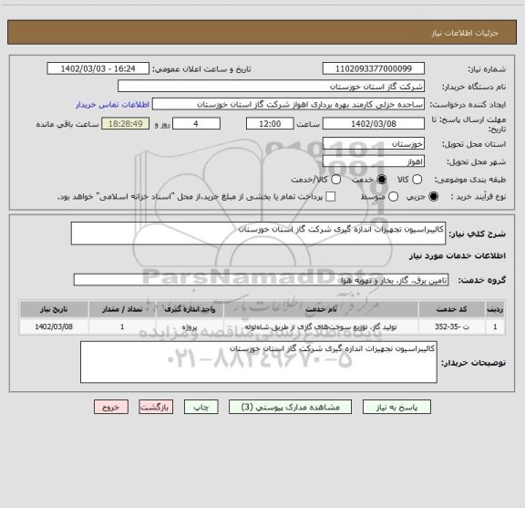 استعلام کالیبراسیون تجهیزات اندازه گیری شرکت گاز استان خوزستان