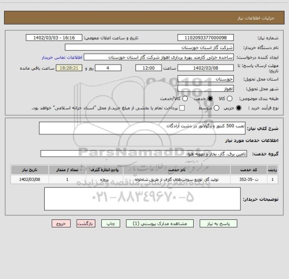 استعلام نصب 500 کنتور و رگولاتور در دشت آزادگان