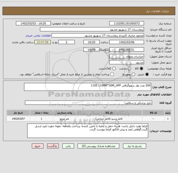 استعلام 200 عدد نوار سونوگرافی 110S 110MM*20M_UPP