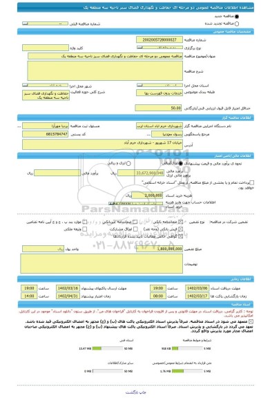 مناقصه، مناقصه عمومی دو مرحله ای حفاظت و نگهداری فضای سبز ناحیه سه منطقه یک