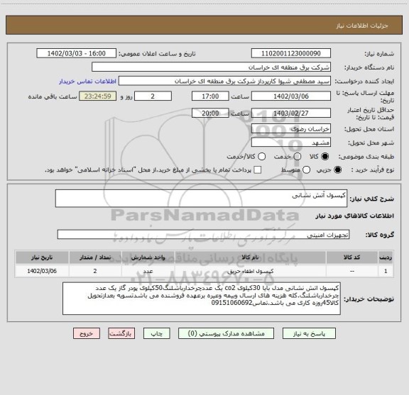 استعلام کپسول آتش نشانی