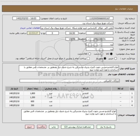 استعلام انواع کابلشو مسی جهت کنترل پذیری مشترکین به شرح جدول ذیل ومنطبق بر  مشخصات فنی مطابق با استاندارد و مورد تایید وزارت نیرو