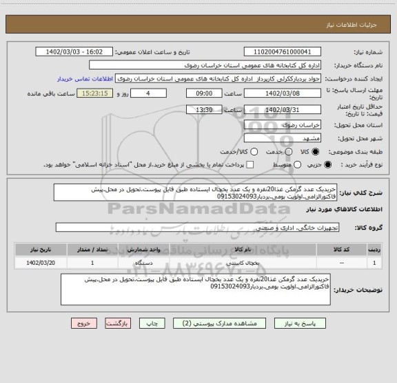 استعلام خریدیک عدد گرمکن غذا20نفره و یک عدد یخچال ایستاده طبق فایل پیوست.تحویل در محل.پیش فاکتورالزامی.اولویت بومی.بردبار09153024093