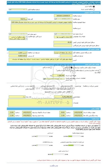 مناقصه، مناقصه عمومی همزمان با ارزیابی (یکپارچه) یک مرحله ای خرید، نصب و راه اندازی نمایشگر LSD Cube برای اتاق فرمان دیسپاچینگ منطقه ای(AOC ) شمال شرق