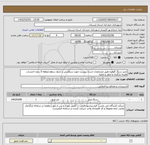 استعلام خرید سنگ گوهره طبق مشخصات اسناد پیوست جهت سنگفرش و جدول سطح منطقه 3 بدون احتساب هزینه بارگیری و حمل و تخلیه