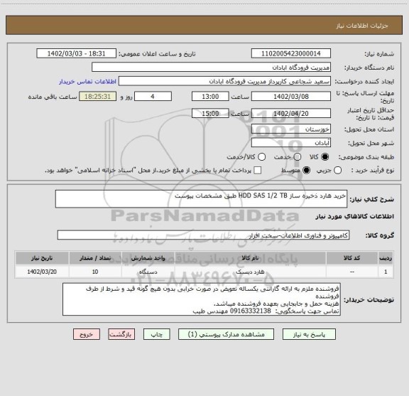 استعلام خرید هارد ذخیره ساز HDD SAS 1/2 TB طبق مشخصات پیوست