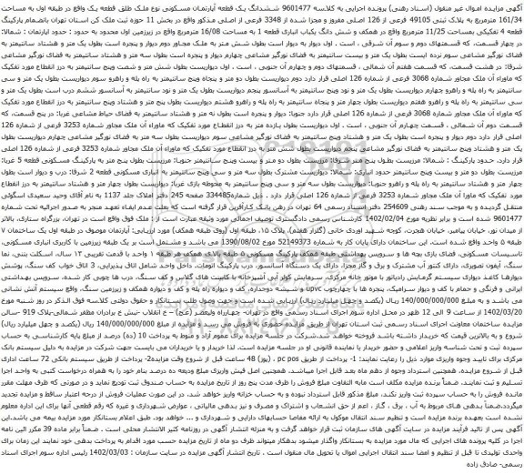 آگهی مزایده ششدانگ یک قطعه آپارتمان مسکونی نوع ملک طلق قطعه یک واقع در طبقه اول به مساحت 161/34 مترمربع به پلاک ثبتی 49105 فرعی از 126 اصلی 