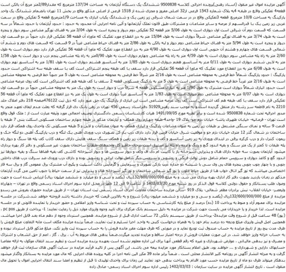 آگهی مزایده  ششدانگ یک دستگاه آپارتمان به مساحت 137/34 مترمربع که مقدار2/89متر مربع