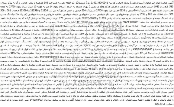 آگهی مزایده ششدانگ یک قطعه زمین به مساحت 385 مترمربع با بنای احداثی در آن به پلاک شماره 533 فرعی از 6933 اصلی