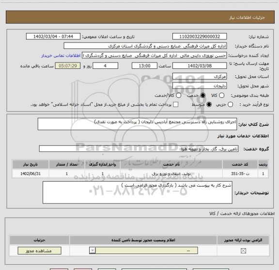 استعلام اجرای روشنایی راه دسترسی مجتمع آبادیس دلیجان ( پرداخت به صورت نقدی)