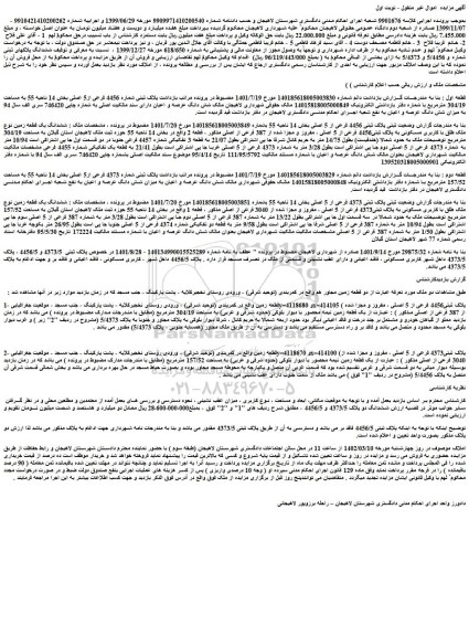 مزایده فروش ششدانگ یک قطعه زمین نوع ملک طلق با کاربری مسکونی به پلاک ثبتی4373 فرعی از 5 اصلی 