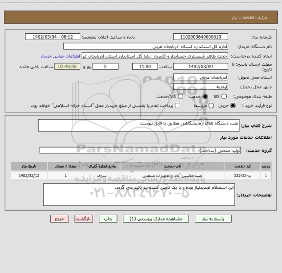 استعلام نصب دستگاه های آزمایشگاهی مطابق با فایل پیوست