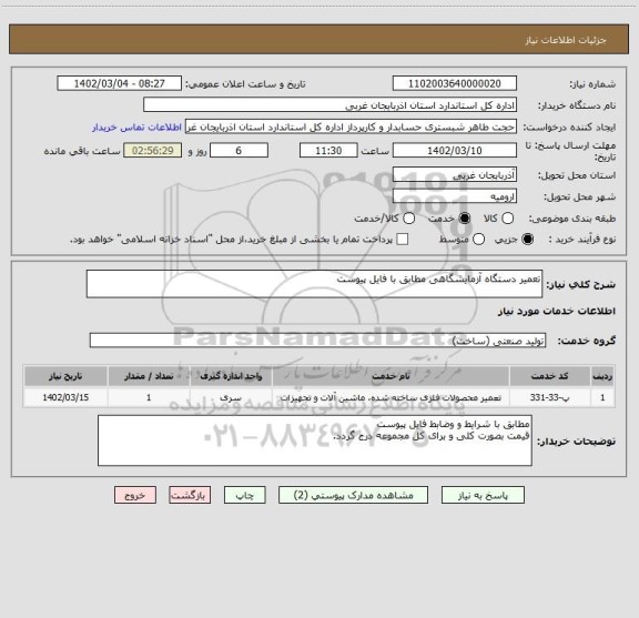 استعلام تعمیر دستگاه آزمایشگاهی مطابق با فایل پیوست