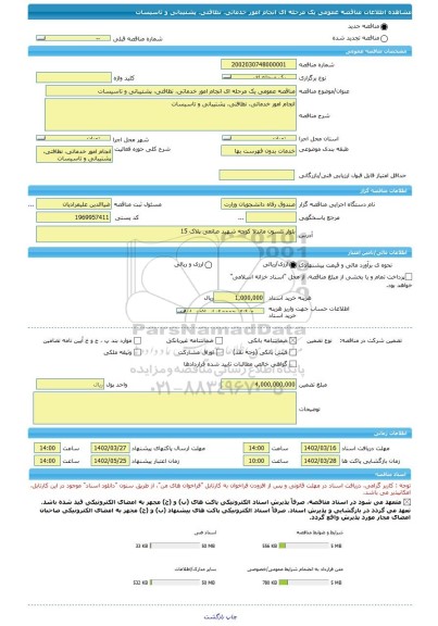 مناقصه، مناقصه عمومی یک مرحله ای انجام امور خدماتی، نظافتی، پشتیبانی و تاسیسات