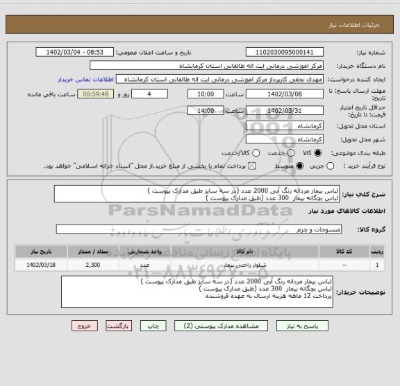 استعلام لباس بیمار مردانه رنگ آبی 2000 عدد (در سه سایز طبق مدارک پیوست )
لباس بچگانه بیمار  300 عدد (طبق مدارک پیوست )