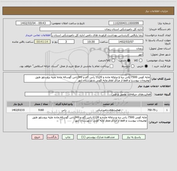 استعلام مایه کوبی 7500 راس بره و بزغاله ماده و 1120 راس گاو و 540راس گوساله ماده علیه بروسلوز طبق توضیحات پیوست و فقط از مراکز مجاز مایه کوبی شهرستان ابهر