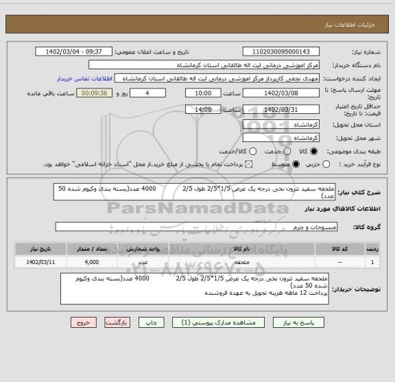 استعلام ملحفه سفید تترون نخی درجه یک عرض 1/5*2/5 طول 2/5             4000 عدد(بسته بندی وکیوم شده 50 عدد)